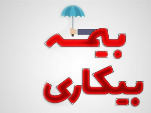 حقوق بیمه بیکاری کرونا افزایش یافت