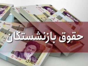 زمان واریز مابه التفاوت افزایش حقوق خرداد بازنشستگان