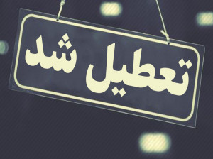 تعطیلی یک هفته ای برخی مشاغل در تهران به دنبال موج دوم کرونا
