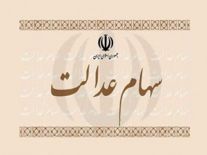 فروش سهام عدالت بلوکی چیست ؟