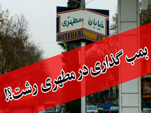 ماجرای جنجالی بمب گذاری خیابان مطهری رشت