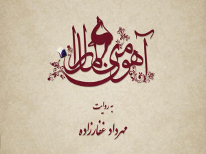 سریال آهوی من مارال کی پخش می شود