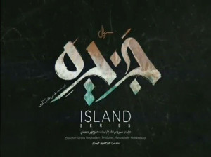 سریال جزیره کی پخش می شود ؟