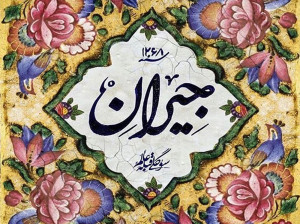 سریال جیران کی پخش می شود ؟
