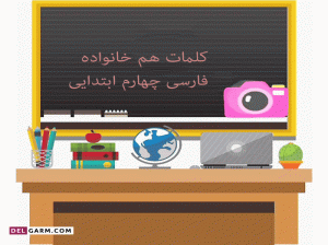 کلمات هم خانواده فارسی چهارم دبستان