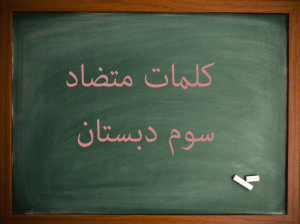 کلمات متضاد فارسی سوم دبستان
