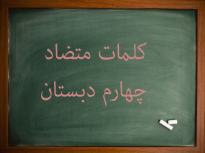 کلمات متضاد فارسی چهارم دبستان