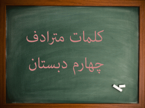 کلمات مترادف فارسی چهارم دبستان