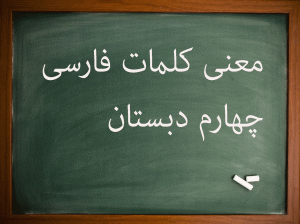 معنی کلمات دروس فارسی چهارم دبستان