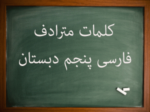کلمات مترادف کلاس پنجم ابتدایی