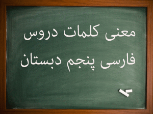 معنی کلمات دروس فارسی پنجم دبستان