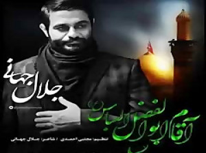دانلود آهنگ جلال جهانی به نام آقام ابوالفضل العباس + متن آهنگ