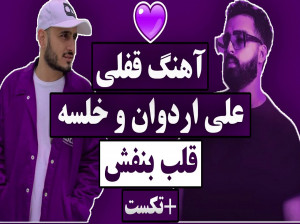 متن آهنگ قلب بنفش سپهر خلسه و علی اردوان