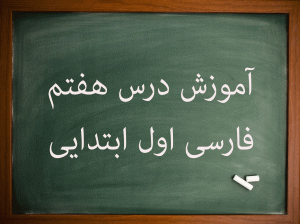 آموزش کامل درس هفتم فارسی اول ابتدایی استخر گوش شنوا