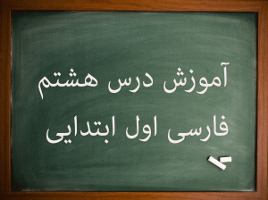 آموزش کامل درس هشتم فارسی اول ابتدایی دریا اردک