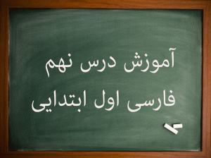 آموزش کامل درس نهم فارسی اول ابتدایی لک لک ورزش