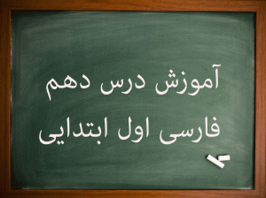 آموزش کامل درس دهم فارسی اول ابتدایی پرواز جنگل