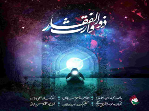 متن آهنگ حماسی و ارزشی وارث ذوالفقار وحید احمدی