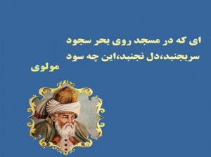 اشعار مولانا درباره انسان | 11 شعر ناب بلند و کوتاه مولوی در مورد انسان