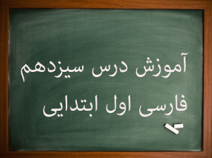 آموزش کامل درس سیزدهم فارسی اول ابتدایی نارنج و خروس