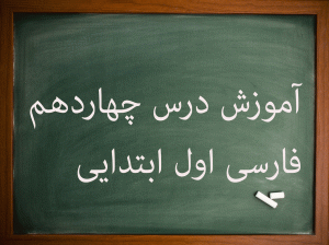 آموزش کامل درس چهاردهم فارسی اول ابتدایی مهتاب و چراگاه