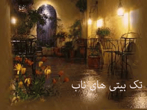 تک بیت های کاربردی | 58 تک بیتی ناب و معروف از شاعران نامی و مشهور