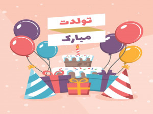 متن آهنگ تولدت مبارک برای کودکان