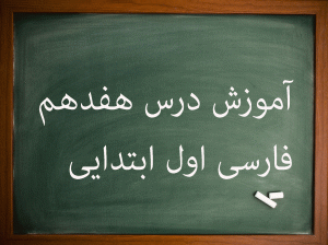 آموزش کامل درس هفدهم فارسی اول ابتدایی نشانه (ص) (ذ)