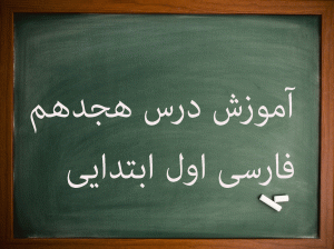 آموزش کامل درس هجدهم فارسی اول ابتدایی نشانهٔ (ع) و (ث)