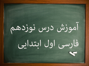 آموزش کامل درس نوزدهم فارسی اول ابتدایی حلزون نشانه ح