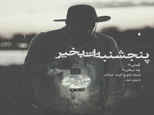 شعر پنجشنبه | 20 شعر بلند و کوتاه عاشقانه در وصف پنجشنبه و دلتنگی هایش