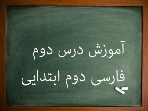 آموزش کامل درس دوم فارسی دوم ابتدایی