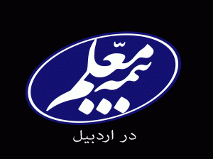 لیست شعب و نمایندگی های بیمه معلم در اردبیل