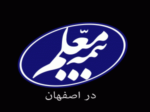 لیست شعب و نمایندگی های بیمه معلم در اصفهان