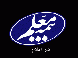 لیست شعب و نمایندگی های بیمه معلم در ایلام