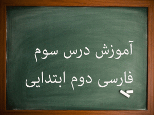 آموزش کامل درس سوم فارسی دوم ابتدایی