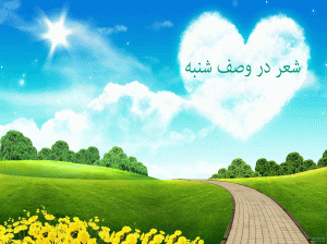 شعر برای شنبه | برترین اشعار عاشقانه و زیبا در مورد شنبه