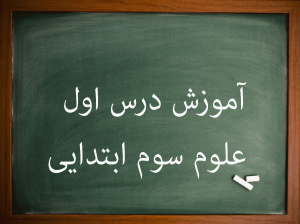 آموزش درس 1 علوم سوم ابتدایی زنگ علوم