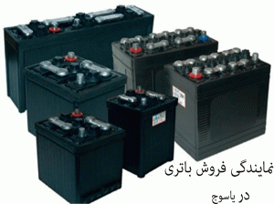 لیست نمایندگی های فروش باتری خودرو در یاسوج