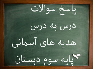 پاسخ کامل سوالات درس به درس هدیه های آسمانی سوم ابتدایی