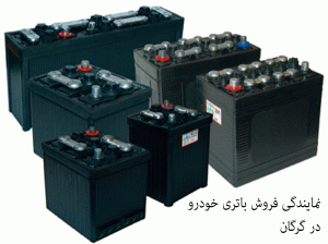 لیست نمایندگی های فروش باتری خودرو در گرگان