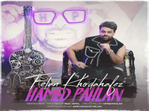 دانلود آهنگ جدید فعلا خداحافظ از حامد پهلان + متن آهنگ