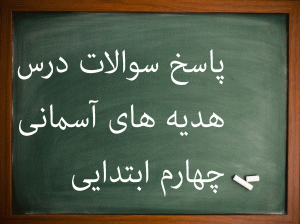 سوال و جواب های درس به درس کتاب هدیه های آسمانی چهارم دبستان
