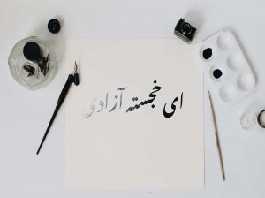 شعر آزادی | زیباترین اشعار کوتاه و بلند در وصف آزادی و آزادگی