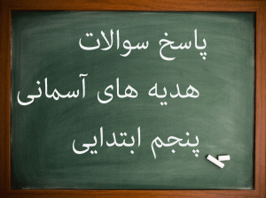 پاسخ سوالات درس به درس هدیه های پنجم ابتدایی