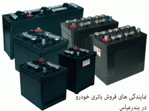 لیست نمایندگی های فروش باتری خودرو در بندرعباس