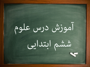 آموزش درس به درس علوم ششم ابتدایی درس 1 تا 7