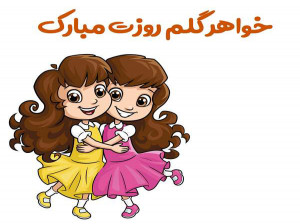 پیام برای روز خواهر | خاص ترین و با حال ترین پیام به مناسبت روز جهانی خواهر