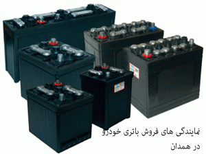 لیست نمایندگی های فروش باتری خودرو در همدان