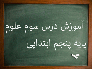آموزش درس سوم علوم پنجم ابتدایی رنگین کمان